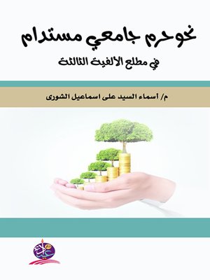 cover image of نحو حرم جامعي مستدام في مطلع الألفية الثالثة